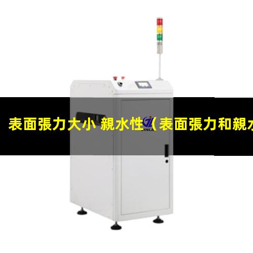 表面張力大小 親水性